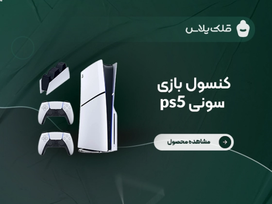 کنسول بازی پلی استیشن PS5