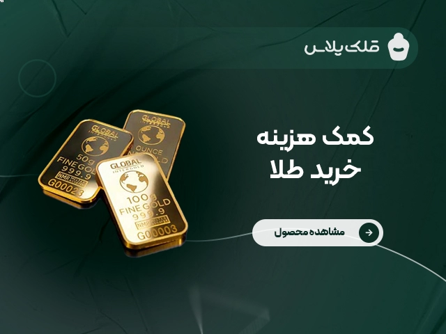 کمک هزینه خرید طلا