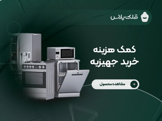 کمک هزینه خرید جهیزیه