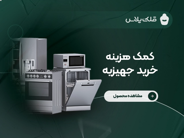 کمک هزینه خرید جهیزیه