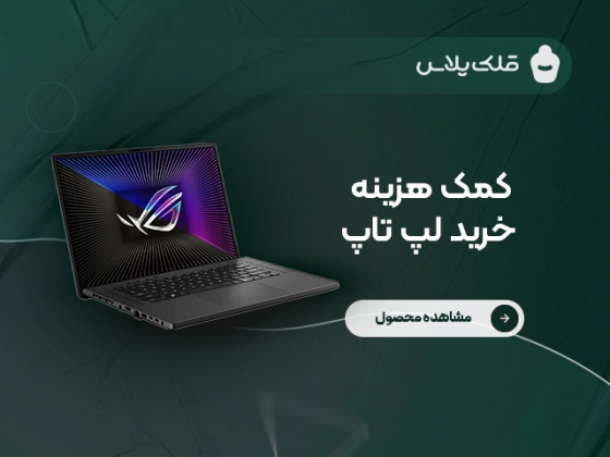 کمک هزینه خرید لپ تاپ