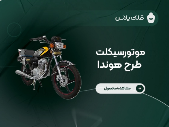 موتور سیکلت طرح هوندا