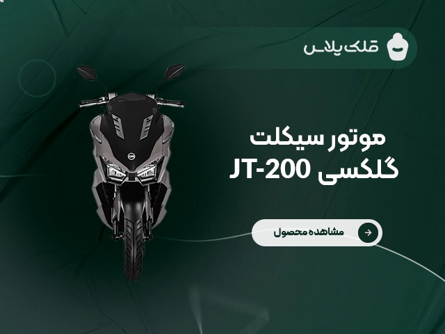 موتور سیکلت گلکسی JT-200