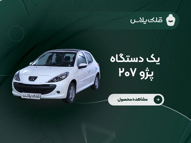 پژو 207 TU5 سقف شیشه ای دنده دستی