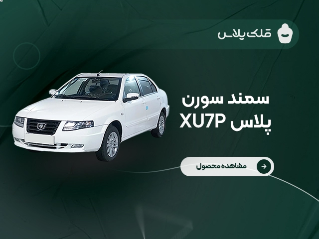 سمند سورن پلاس XU7P دنده دستی
