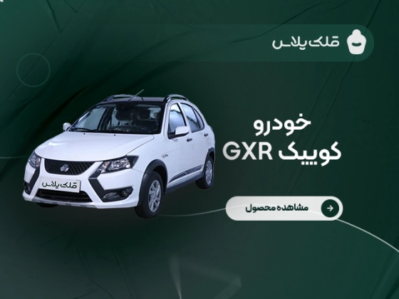 کوییک GXR دنده دستی ( کد 1)